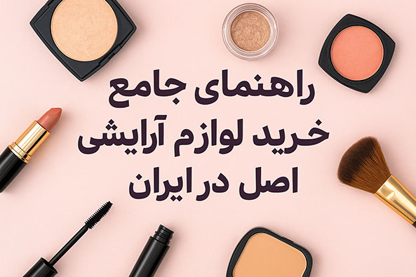 خرید لوازم آرایشی اصل